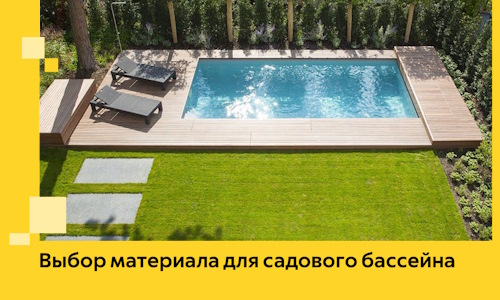 Выбор материала для садового бассейна в Острогожске