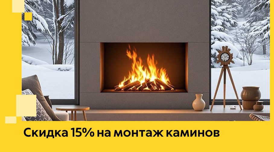 Акция! Скидка 15% на монтаж каминов в Острогожске от ЭриданСтг