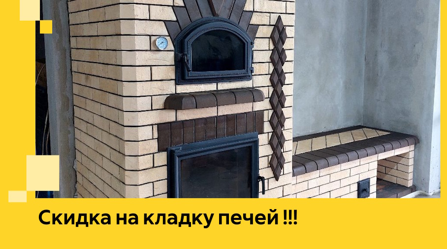 Акция! Выгодное предложение на кладку кирпичных печей от ЭриданСтг